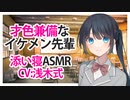 【添い寝】才色兼備なイケメン先輩【ASMR】CV 浅木式 Talented and handsome senpai