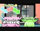 ずんだもんの令和今昔物語【犬と狐①】
