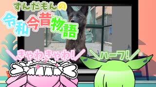 ずんだもんの令和今昔物語【犬と狐①】