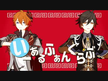 【原神MMD】いーあるふぁんくらぶ【タルタリヤ/鍾離】