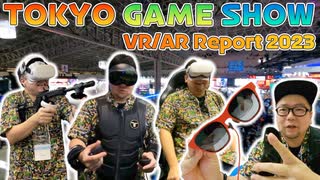 【TGS2023】東京ゲームショウ2023 VR/ARコーナーレポート！