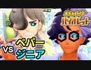 【ポケモンSV】vs ペパー&ジニア ～学校最強大会 前編～【ポケットモンスターバイオレット実況 Part35】