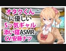 【添い寝】オタクくんに優しいSッ気ギャル【ASMR】CV 安藤ナツ Sleeping with an Otaku-kun and a Gentle, Sassy Gal