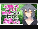 【添い寝】人間嫌いなケモミミ狼少女が心を許すまで【ASMR】CV 瀬戸ちとせ