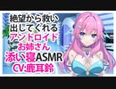 【添い寝】絶望から救い出してくれるアンドロイドお姉さん【ASMR】CV 鹿耳鈴 The android sister who rescues us from despair-