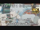 【ニコカラOff】Eve『ぼくらの』MV「ヒロアカ」6期OP