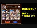 【銀以下】 魔神討滅戦 ☆3 【英雄王Lv4】 【千年戦争アイギス】
