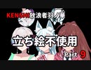 【KENSHI】KENSHI羽ノ華放浪記_Part9