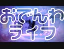 おでんわライフ ft.初音ミク