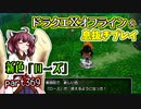 【東北きりたん実況】ドラクエⅩオフラインを息抜きプレイ part369