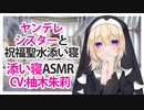 【添い寝】ヤンデレシスターと祝福聖水添い寝【ASMR】CV 柚木朱莉 Sleeping with Yandere Sister and Blessed Holy Water