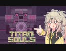 TITANSOULSやるよ　vsパーフェクト上半身【VOICEVOX実況】