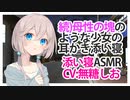 【耳かき】続母性の塊のような少女の耳かき添い寝【添い寝ASMR】C 無糖しお Earpick and together sleep of a girl like a motherhood 2