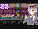 【DQMCH】キャラバンリーダー六花ちゃん Part5【VOICEPEAK実況】