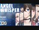 #4【あるゲーム作家の遺作】ANGEL WHISPER実況してみました