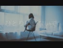 ひとりにしないで feat. 初音ミク