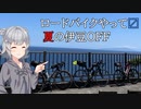 ロードバイクやって〼_伊豆オフ