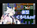 【ソロ実況祭2】新型くるりんpa!【東北イタコ実況】
