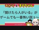開けてびっくり！？ あかりとまりちゃんのホラーゲーム探訪記！ 単発【「開けたら人がいる」がゲームでも一番怖い説ぅ〜】