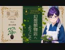 #02【Strange Horticulture 】園芸×謎解き×ミステリー？アンダーメアの暗き謎に挑もう！【幻想植物店】