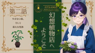 #02【Strange Horticulture 】園芸×謎解き×ミステリー？アンダーメアの暗き謎に挑もう！【幻想植物店】