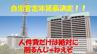 【自衛隊新着情報】まだまだ国に貢献できますねぇ