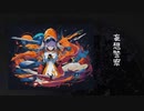 妄想警察 / yummy feat.知声