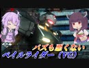 【バトオペ2】結月ゆかりは神速下格闘でがんばる【ペイルライダー（VG）Lv2】【VOICEROID実況】