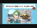 【#ポケモンSV】色違いノート No.026～050【アルバム】