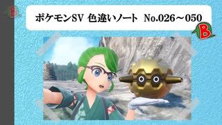 【#ポケモンSV】色違いノート No.026～050【アルバム】