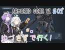 【AC6】ゆづきずで行く！辺境ルビコン編 #02 (二週目・ジャンク機)