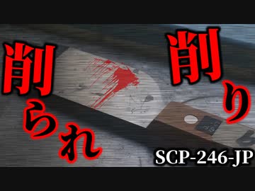 【ゆっくり解説】一部閲覧注意。異常なのはオブジェクト？それとも…　削り削られ SCP-246-JP