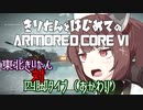 東北きりたん 対 四脚タイプ（おかわり）【きりはじARMORED CORE VI その３】