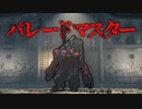【実況】VSパレードマスター【Lies of P】