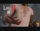【実況】血も流れない、獣もいない part2【Lies of P】