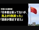 中国の水産業者「日本産は扱ってないが、売上が8割減った」「政府が騒ぎすぎた」
