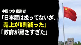 中国の水産業者「日本産は扱ってないが、売上が8割減った」「政府が騒ぎすぎた」