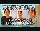 #195［全編］安楽死を考える。死のクオリティを上げる議論を始めよう【大人の放課後ラジオ 第195回】