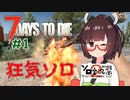 【7dtd　α21】50日間生き残れ！(狂気ソロ、BMゾンビ数MAX) #1 【第2回ボイスソフトキャラクター ソロ実況祭】