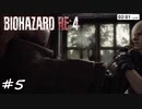 【実況】エージェントになりたい男のBIOHAZARD RE:4 #5
