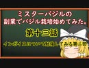 第十三話ミスターバジルの副業でバジル栽培始めてみた。