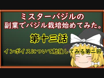 第十三話ミスターバジルの副業でバジル栽培始めてみた。