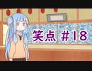 笑点/#18 「秋の夜長に…」