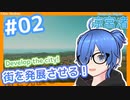 街を発展させる！- Cities: Skylines #02【涼宮 渚】