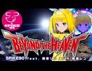 『BEYOND THE HEAVEN』SPiKE90 feat. 鏡音リン & 鏡音レン