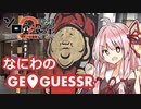 【第2回ソロ実況祭】なにわの女とGeoGuessr【A.I.VOICE実況プレイ】