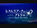 【レスレリアーナのアトリエ ～忘れられた錬金術と極夜の解放者～】 序章 Part.03
