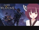 【第二回ソロ実況祭】最高難易度を攻略する東北きりたん【God Of Weapons】【VOICEROID実況】