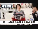 ［月末限定配信2023年9月］新しい映像のお話＆今後の展望【収録後の小話】