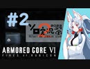 【アーマードコア6】誰よりも屍を超えていく強化人間135(イタコ) Part02
